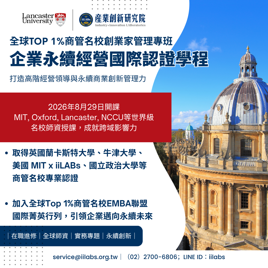 全球TOP 1%商管名校國際認證學程-企業永續經營國際認證學程