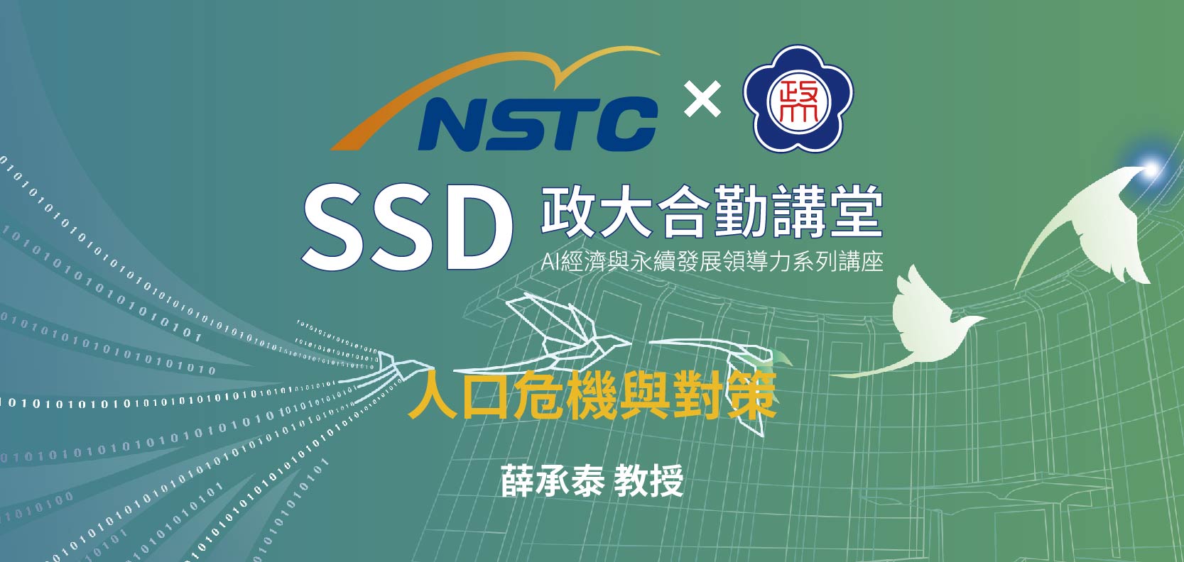 SSD政大合勤講堂｜AI經濟與永續發展領導力系列講座EP01 開放報名中！