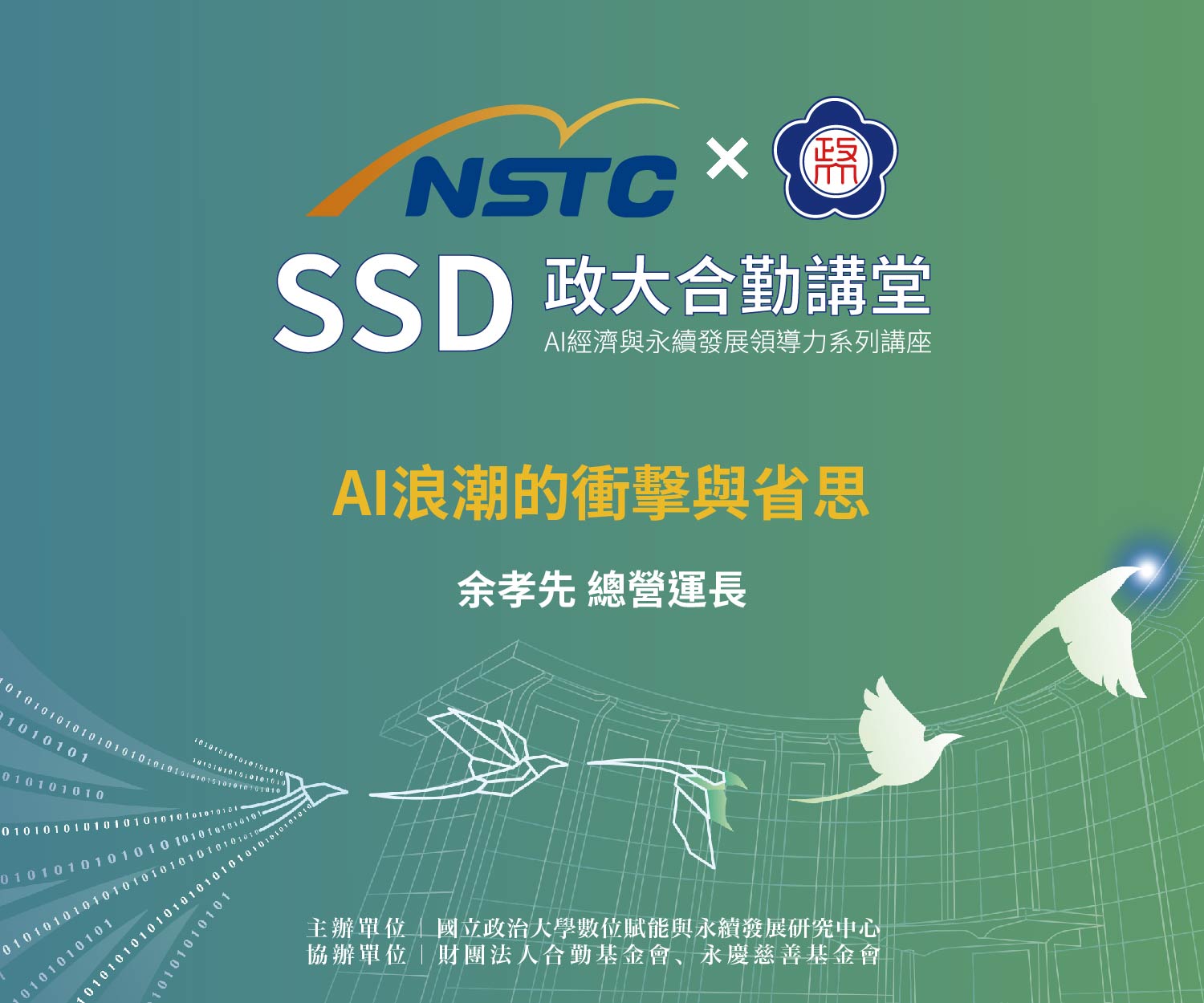 SSD政大合勤講堂｜AI經濟與永續發展領導力系列講座EP03 開放報名中！