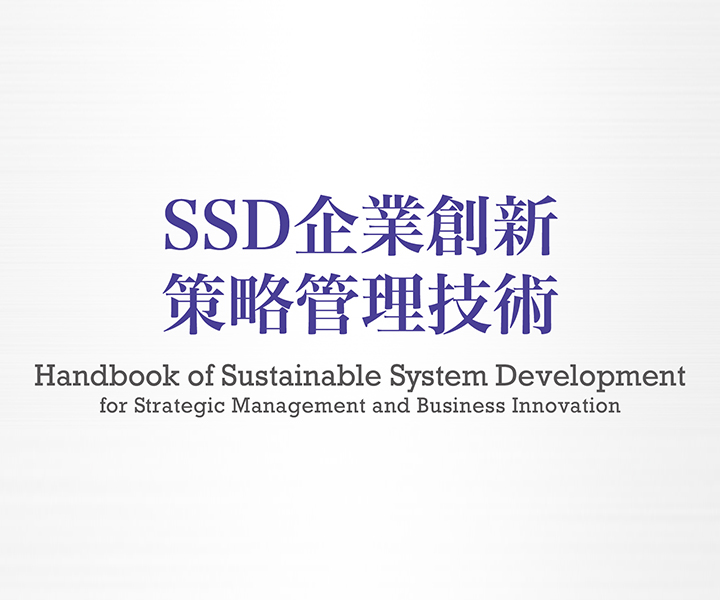 SSD企業創新策略管理技術