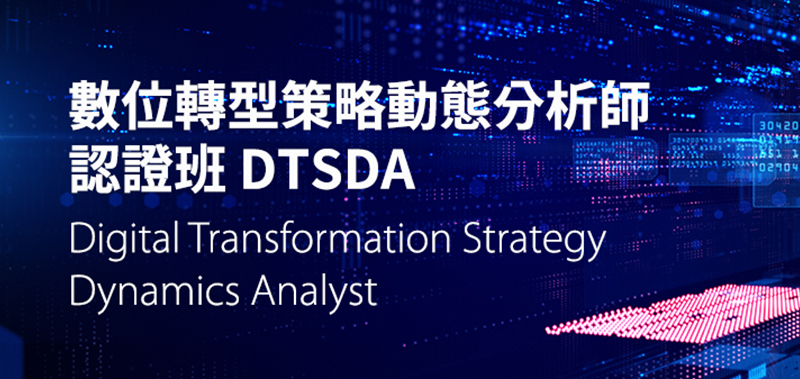 數位轉型策略動態分析師認證班 DTSDA (Digital Transformation Strategy Dynamics Analyst)