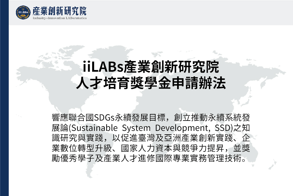 iiLABs產業創新研究院 人才培育獎學金申請辦法